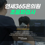 연세365온의원
