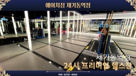 에이치짐 제기동역점