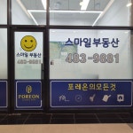 스마일포레온부동산단지내공인중개사사무소