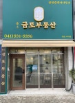 금토공인중개사사무소