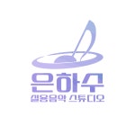 은하수 초보 탈출 보컬트레이닝 실용음악 스튜디오 레슨