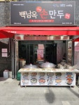 백남옥달인손만두 왕십리점
