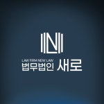 법무법인 새로