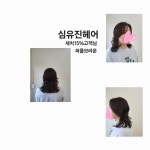 심유진헤어