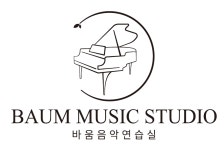 바움 음악연습실