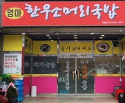 엄마한우 소머리국밥