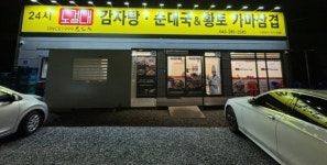 노걸대감자탕순대국&가마삼겹 청주분평점