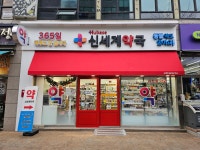 휴베이스 365 신세계약국