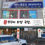 용일이쭈꾸미보쌈국밥