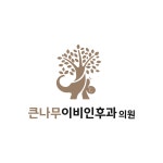 큰나무이비인후과의원