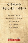 비욘드잉글리쉬 연지캠퍼스어학원