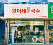 원이네국수