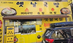 옛날국밥