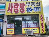 사랑방부동산중개사무소