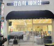 강승희 헤어샵