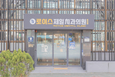 로이스제일치과의원