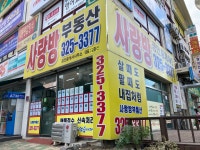 사랑방부동산중개사무소