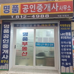 명품공인중개사사무소