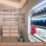 예뻐졌다 동래3차SK뷰점