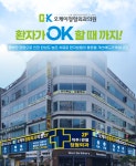 오케이정형외과의원