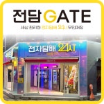 전담GATE 안양일번지점