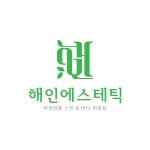 해인에스테틱