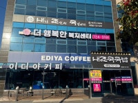 더행복한 복지센터