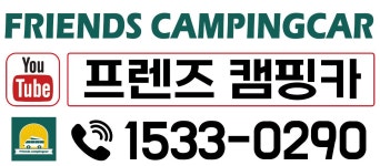 프렌즈캠핑카