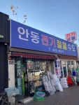 안동전기철물