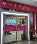 당청운한의원
