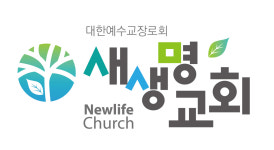 새생명교회