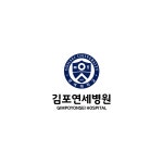 김포연세병원