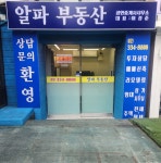 알파부동산공인중개사사무소