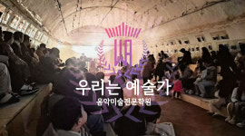 우리는 예술가 음악미술학원