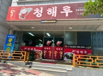 청해루
