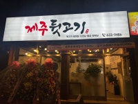 제주뒷고기