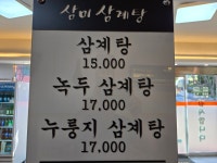 삼미삼계탕