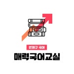 매력국어교습소