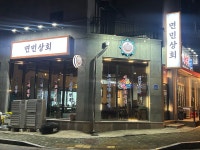 면민상회