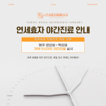 연세효자정형외과의원