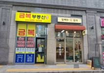 금복부동산중개