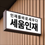 세움인재입시연구소