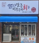 강구미주구리회