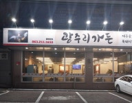 광주리가든