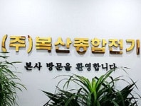 복산종합전기