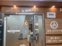 원당경희한의원