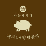 김태백축산물판매점 2호점