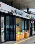 가평군농특산품 가평휴게소 서울방향