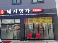 돼지명가