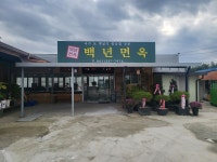 백년면옥